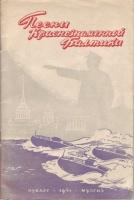 Песни Краснознаменной Балтики,