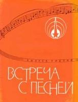 Встреча с песней - сборник песен
