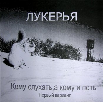 ЛУКЕРЬЯ - ''Кому слухать, а кому и петь.'' Первый вариант