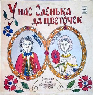 "У нас Оленька да цветочек"