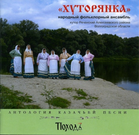 "Хуторянка"