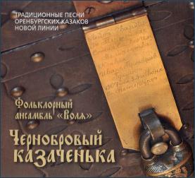 Воля-Чернобровый казаченька