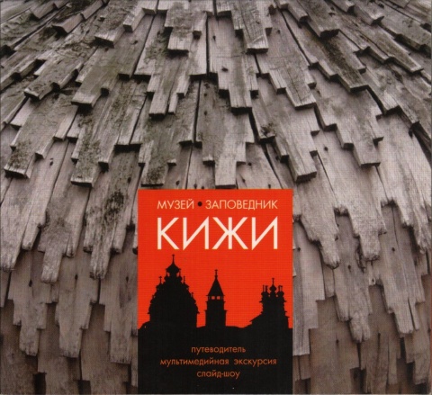 Фольклорно-этнографический театр музея-заповедника "Кижи"-Традиционная музыка Заонежья