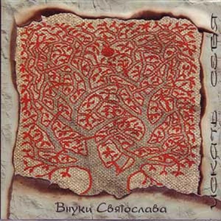 Внуки Святослава-Ирландская народная